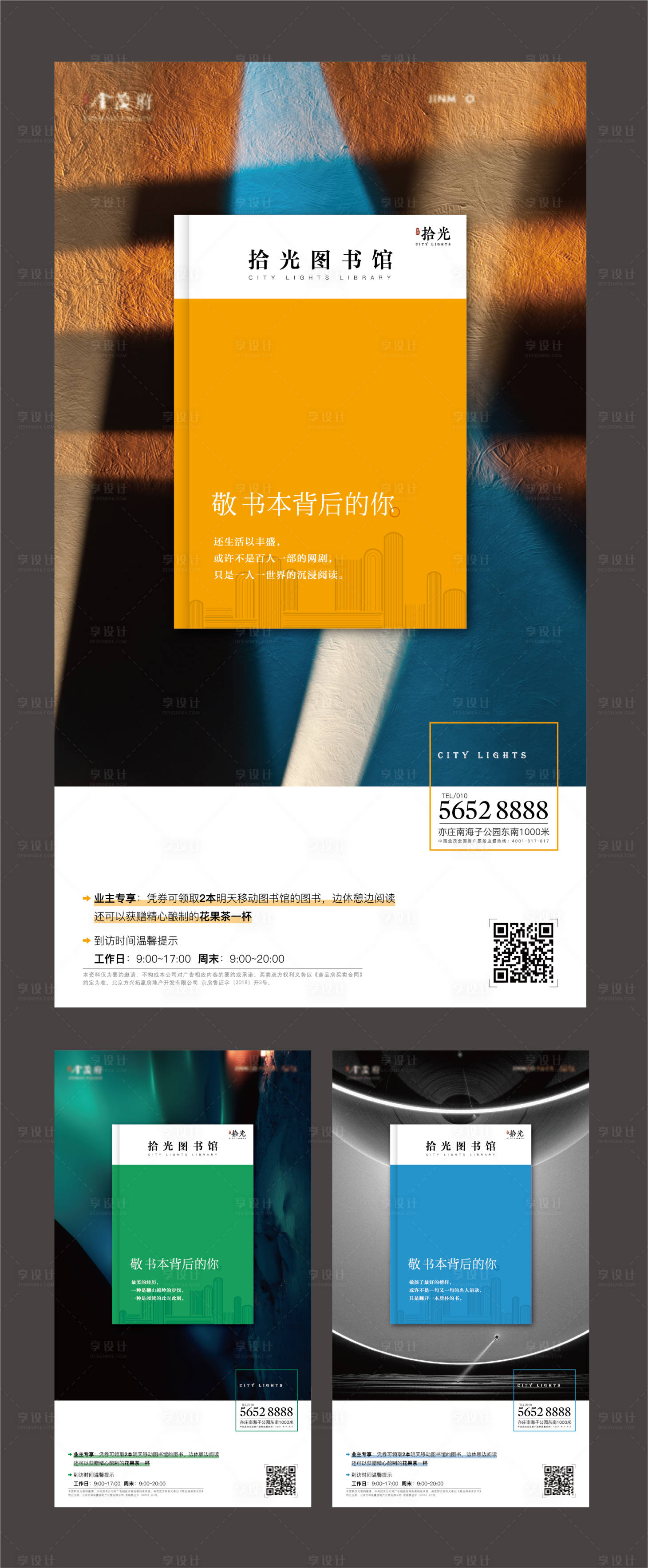 源文件下載【享設計】搜索編號：68100004789393232【地產聯名圖書館系列海報】