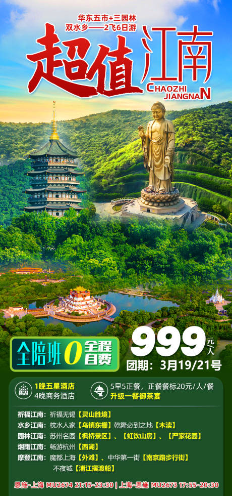 编号：20210525103338932【享设计】源文件下载-超值江南旅游海报