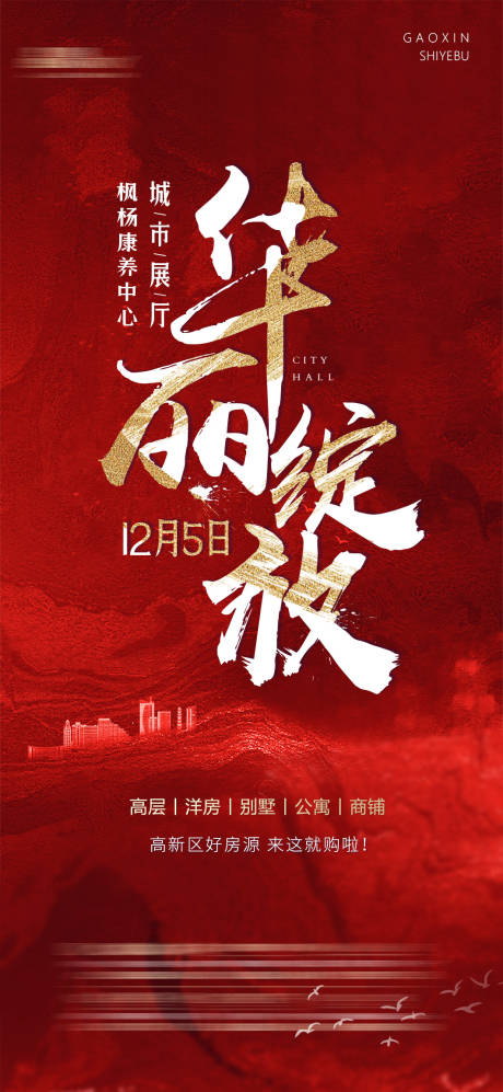 源文件下载【地产城市展厅开放海报】编号：84250004781991906
