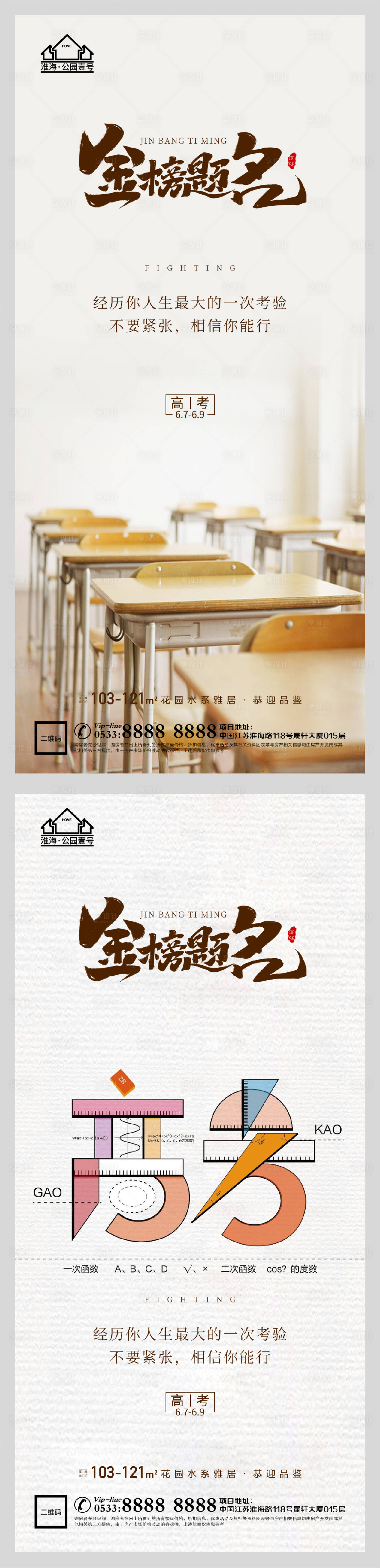 源文件下載【享設計】搜索編號：12670004838569757【地產高考金榜題名系列海報】