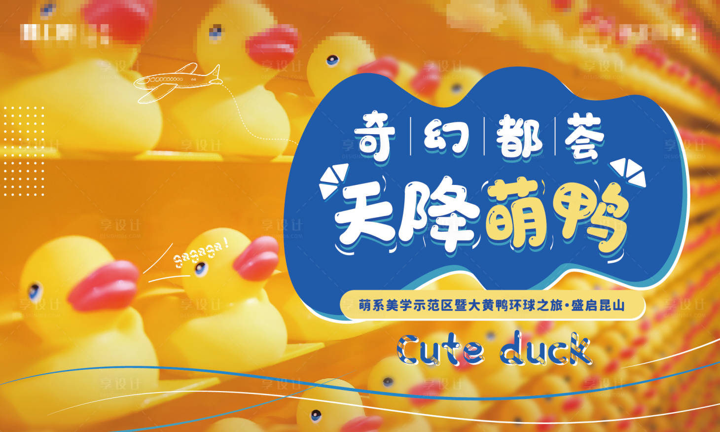 源文件下载【享设计】搜索编号：94910004856351060【大黄鸭活动背景板】