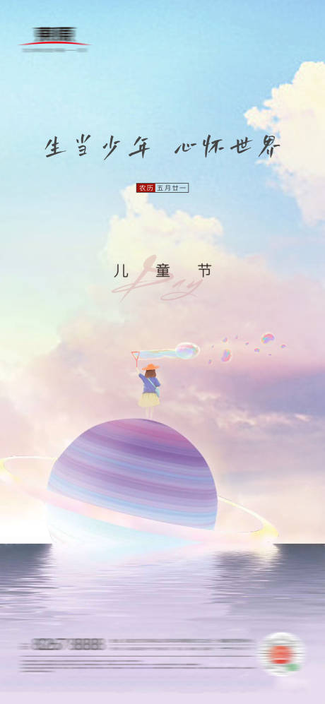 源文件下载【地产六一儿童节节日海报】编号：90160004872532681