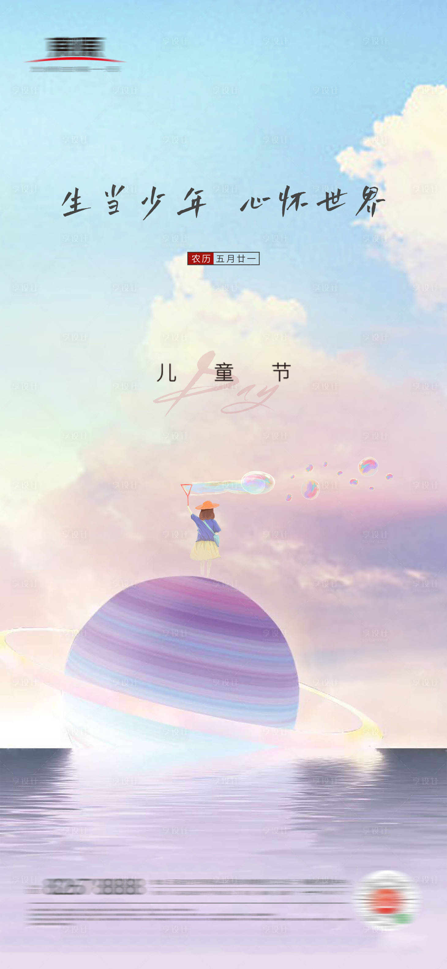 源文件下载【享设计】搜索编号：90160004872532681【地产六一儿童节节日海报】