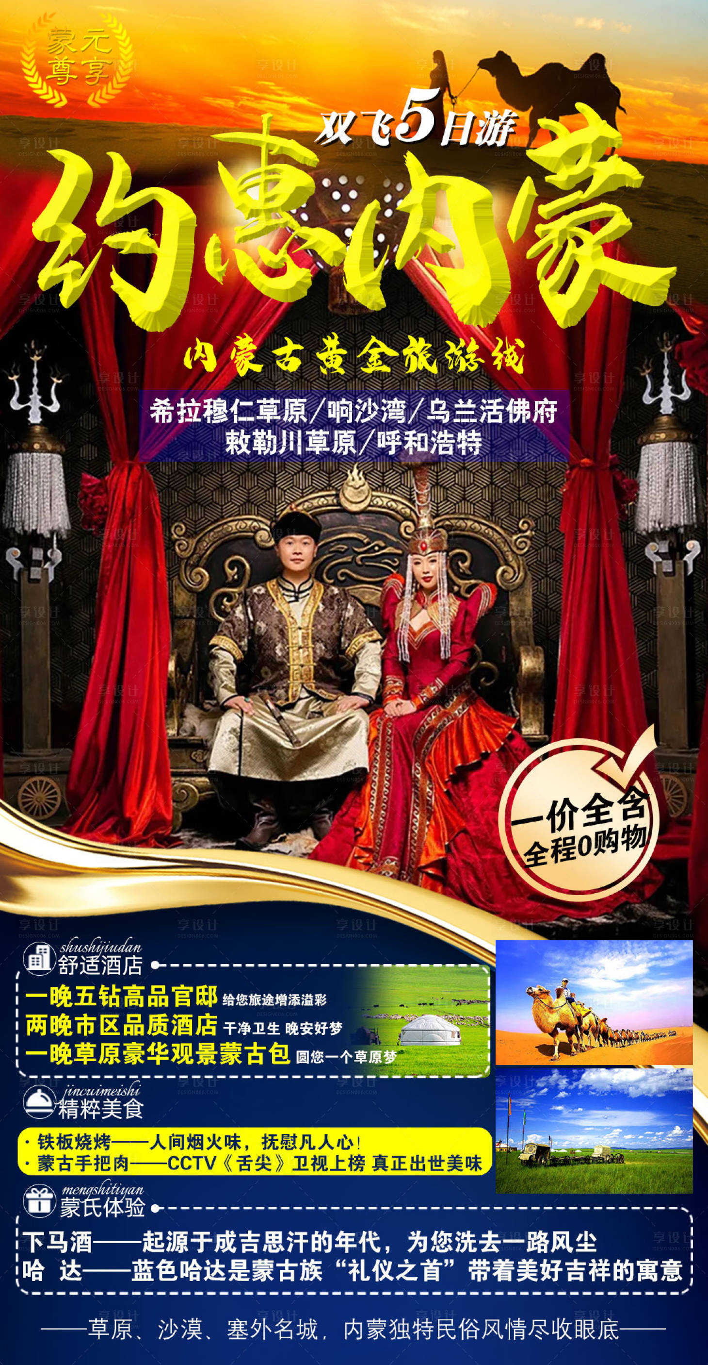 源文件下載【享設計】搜索編號：61030004848205997【約惠內蒙古旅游海報】