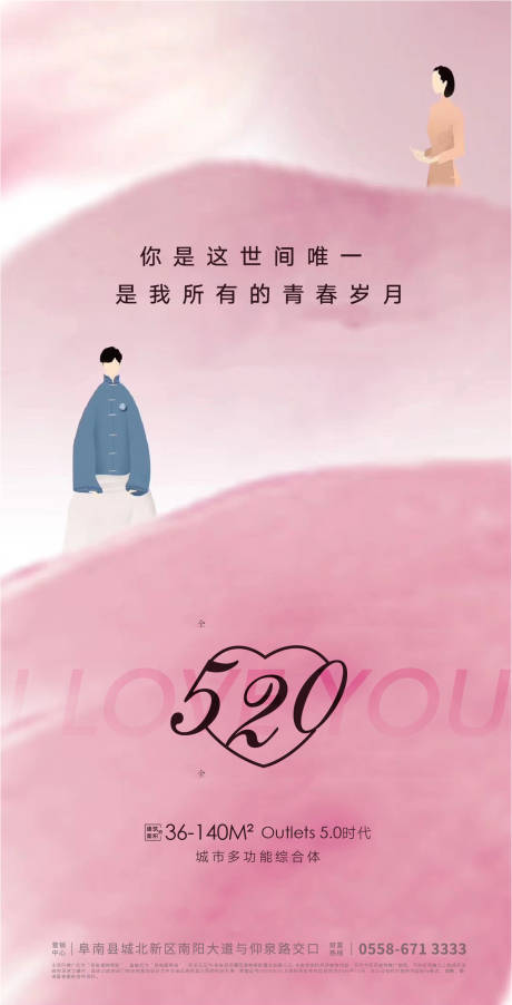 源文件下载【地产520节日海报】编号：86540004708326254