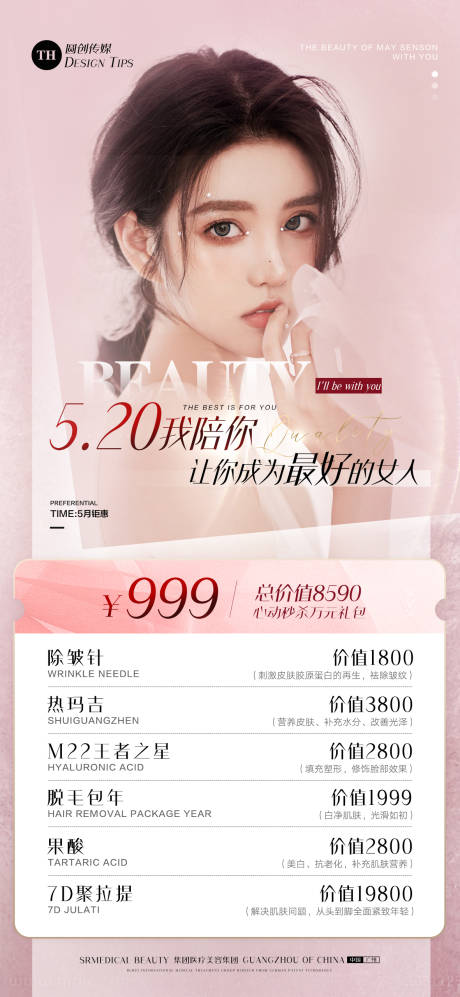 源文件下载【520情人节医美活动促销海报】编号：19220004607218219