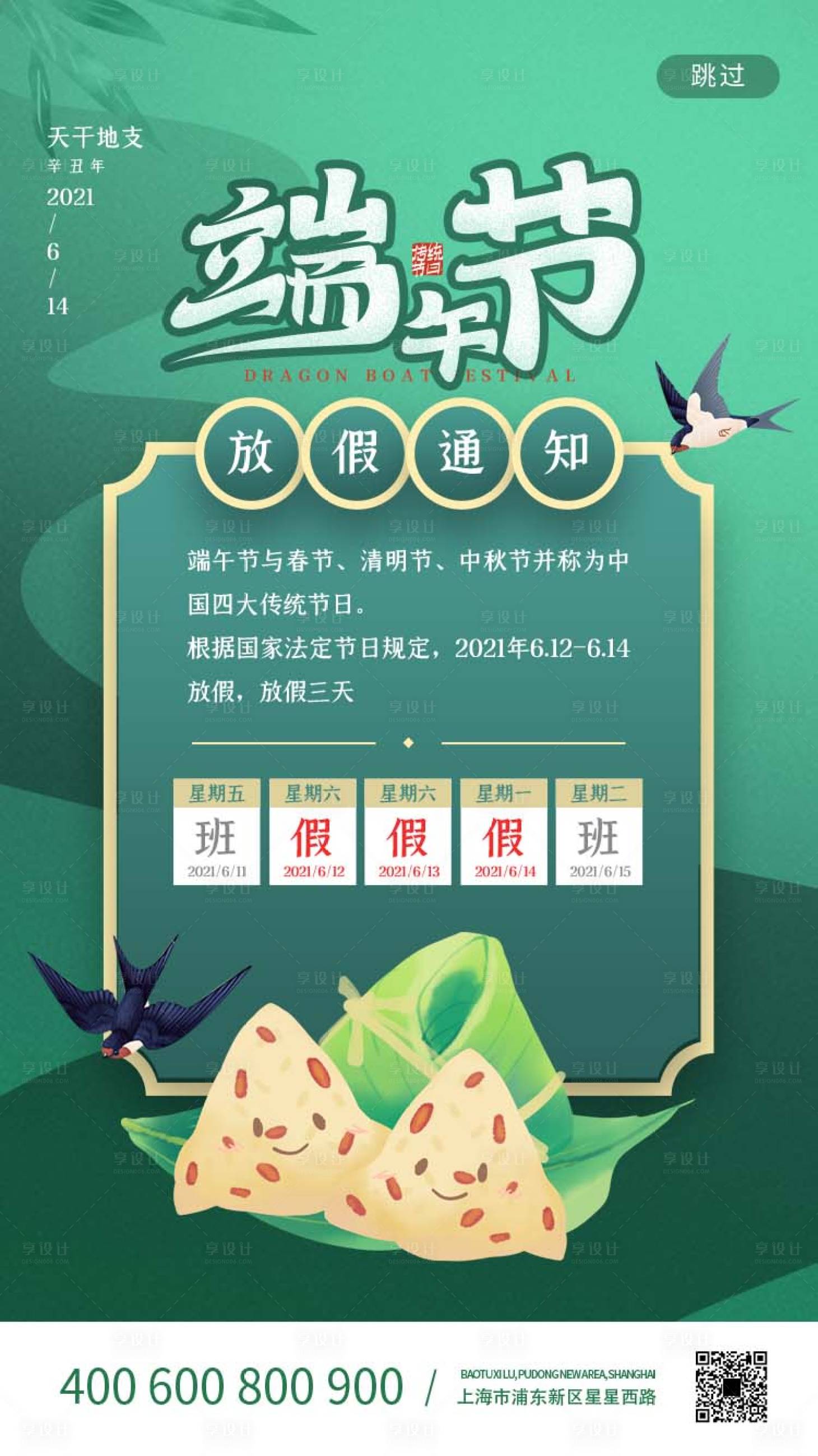 源文件下載【享設計】搜索編號：94240004724799761【國潮風端午放假通知海報.】
