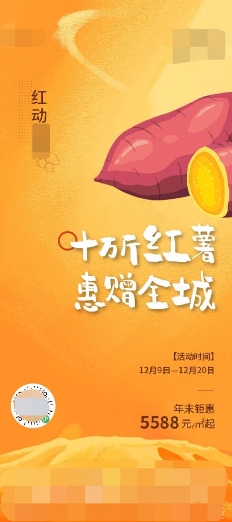 地产送红薯活动海报-源文件【享设计】
