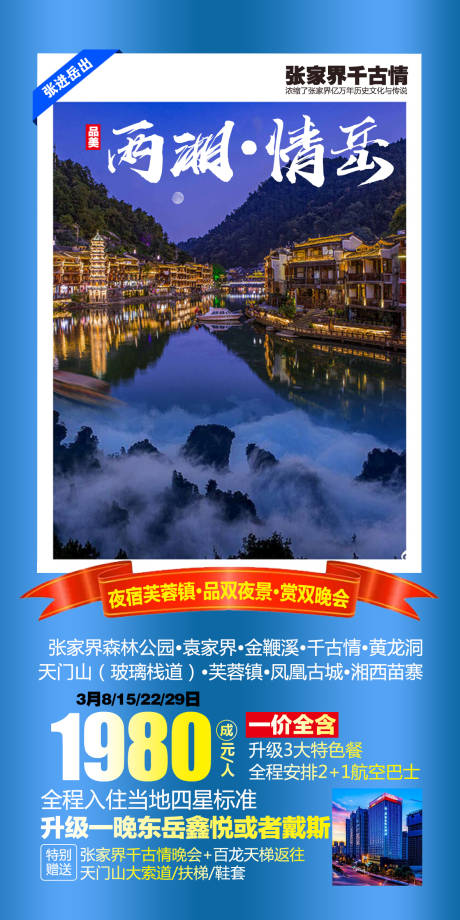 源文件下載【享設計】搜索編號：21220004626747137【湘西旅游海報】