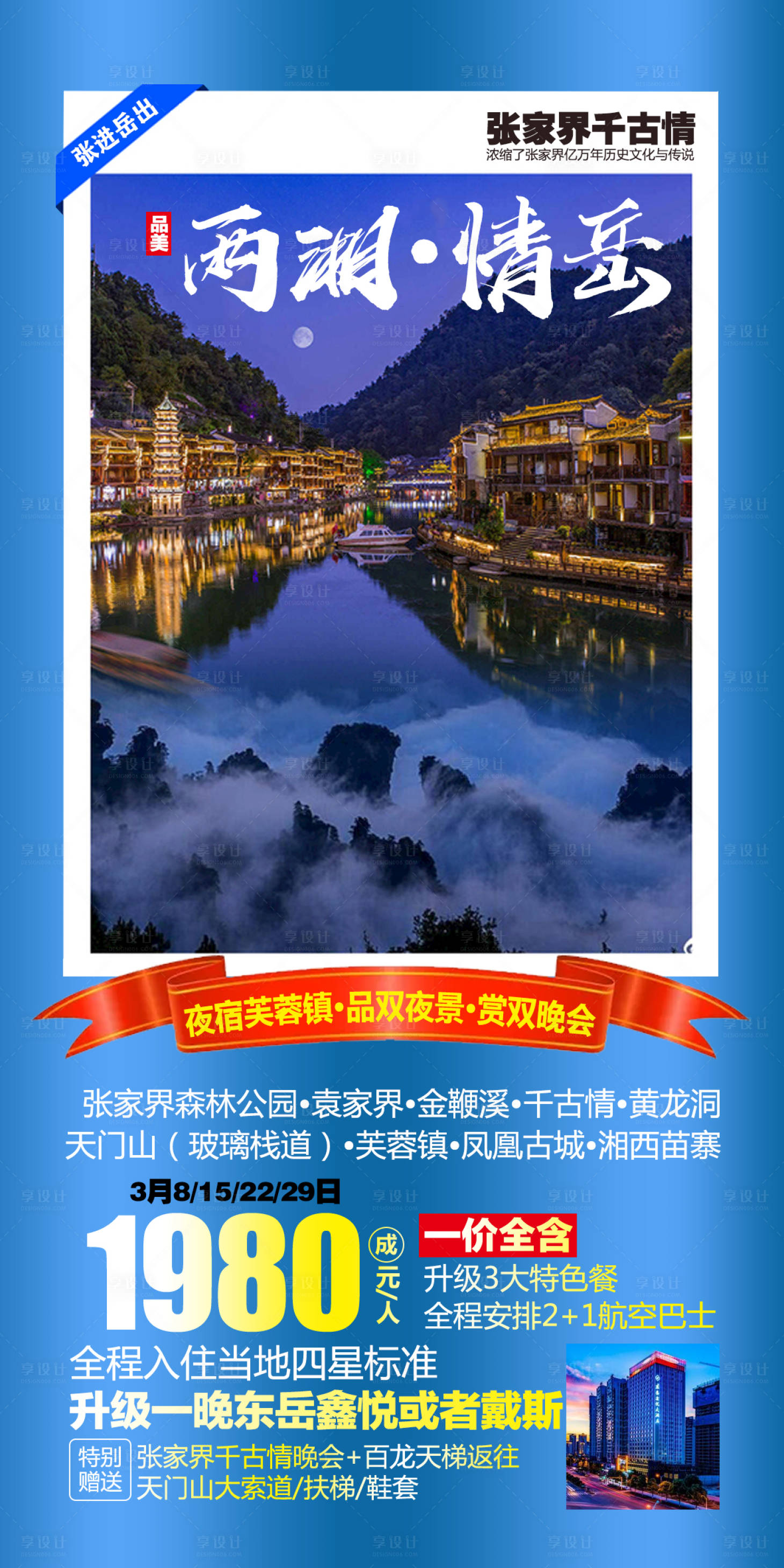 源文件下載【享設計】搜索編號：21220004626747137【湘西旅游海報】