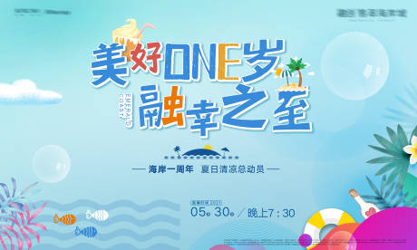 源文件下载【夏日总动员活动展板】编号：27280004845413336