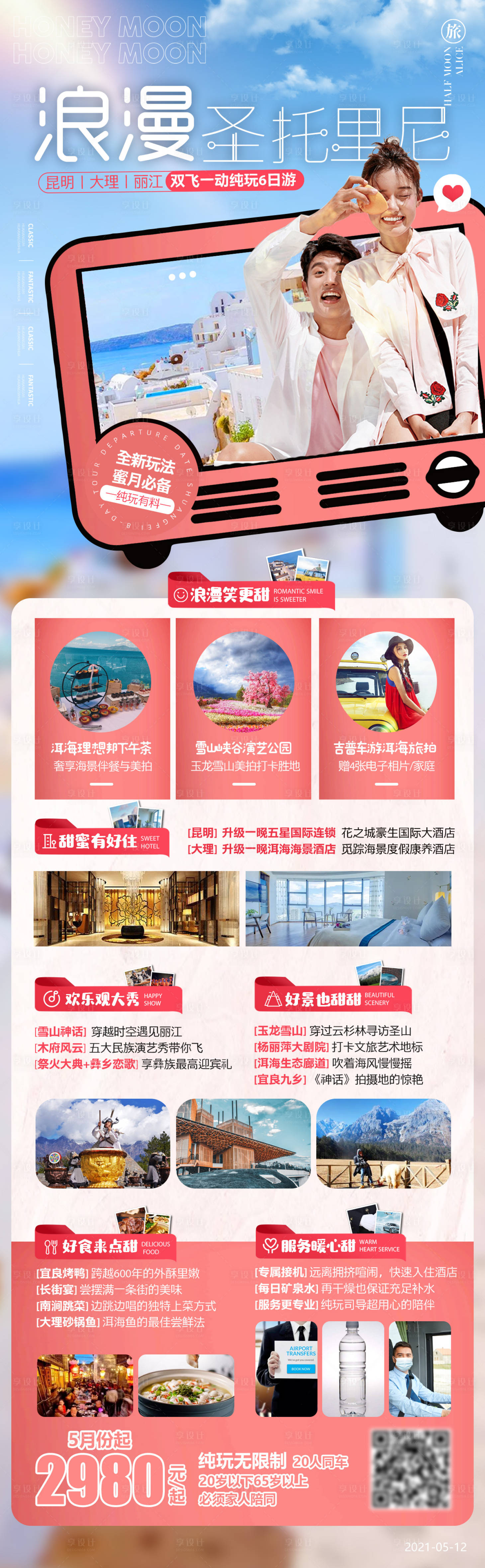 源文件下载【浪漫圣托里尼旅游海报】编号：62420004778828335