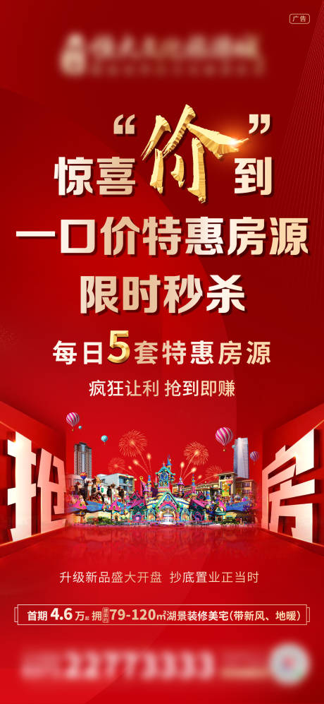 源文件下載【享設計】搜索編號：19880004666594531【地產熱銷一口價海報】