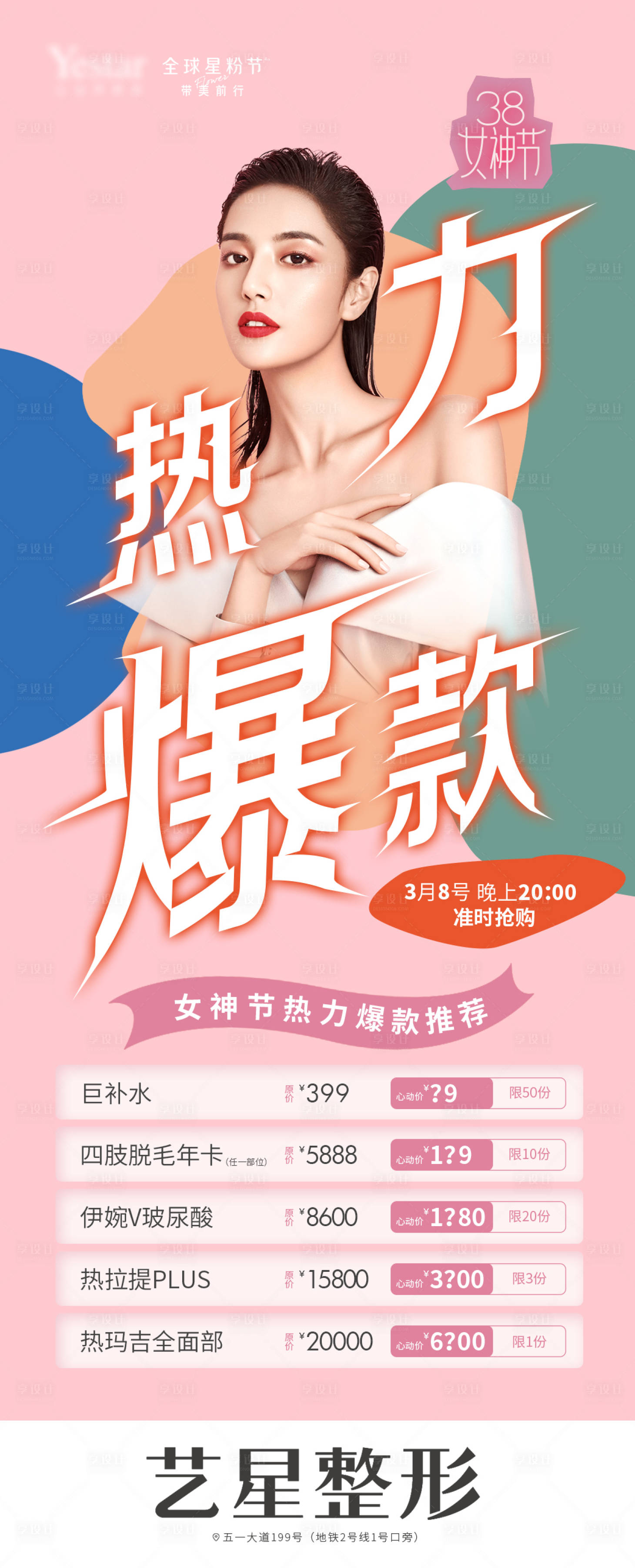 源文件下载【医美女神节长图海报】编号：35630004551379367