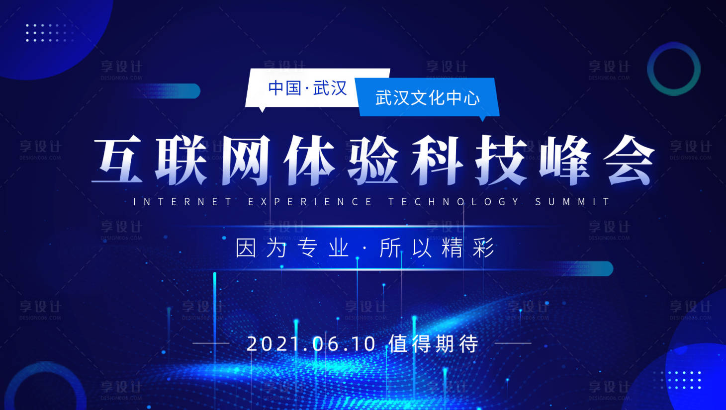 源文件下载【享设计】搜索编号：56020004685104389【互联网峰会banner】