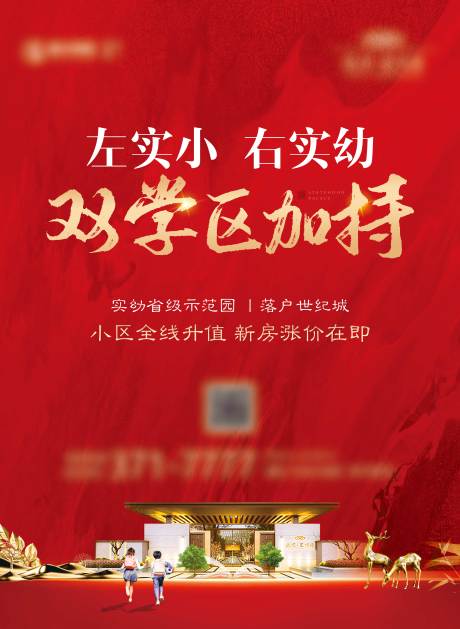 源文件下载【房地产双学区展板】编号：34240004747066018