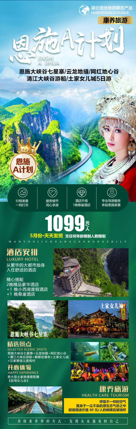 源文件下载【恩施旅游海报】编号：89860004721262551