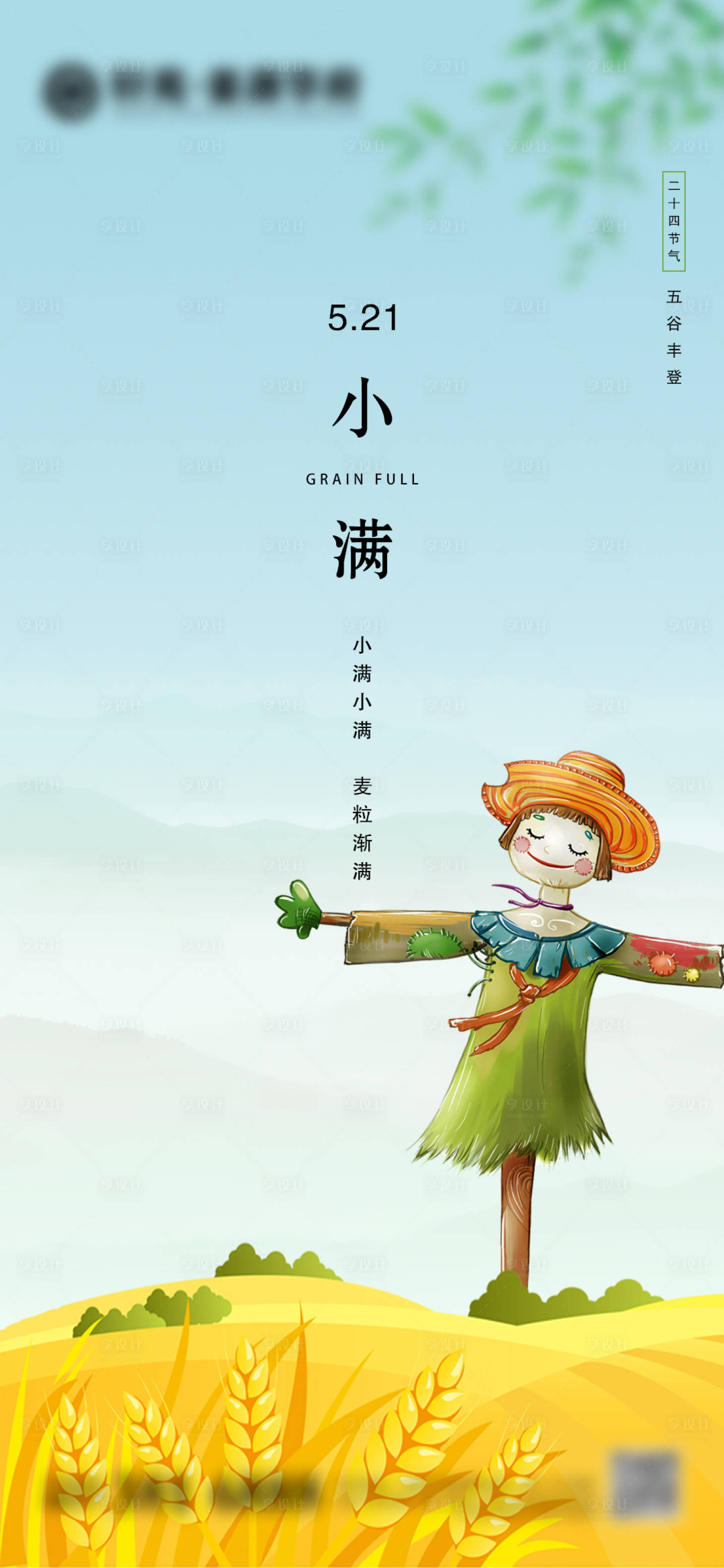 源文件下载【享设计】搜索编号：39030004623835954【地产小满节气海报】