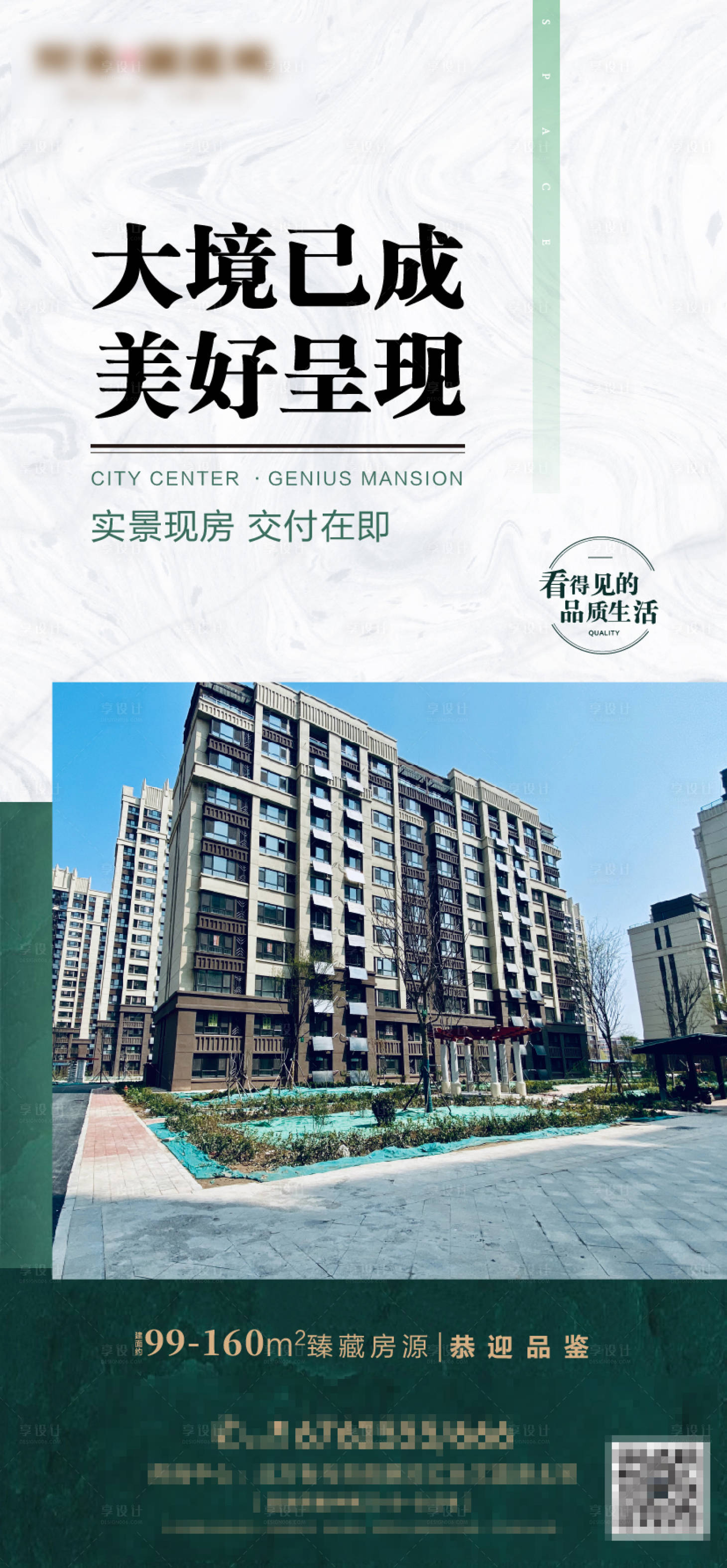 源文件下載【享設(shè)計(jì)】搜索編號(hào)：32240004881429206【實(shí)景現(xiàn)房大境已成地產(chǎn)海報(bào)】