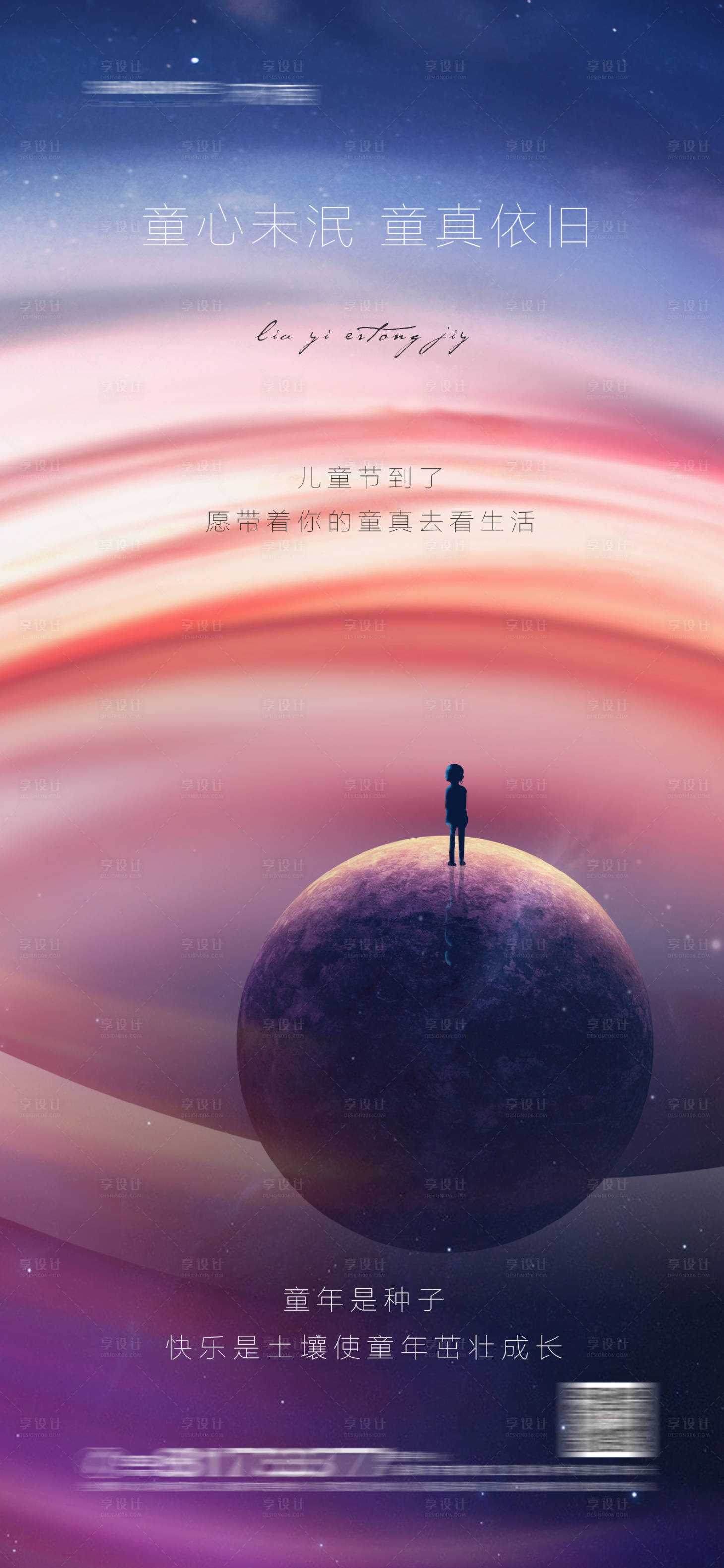 源文件下載【享設計】搜索編號：62750004755994706【六一兒童節海報】