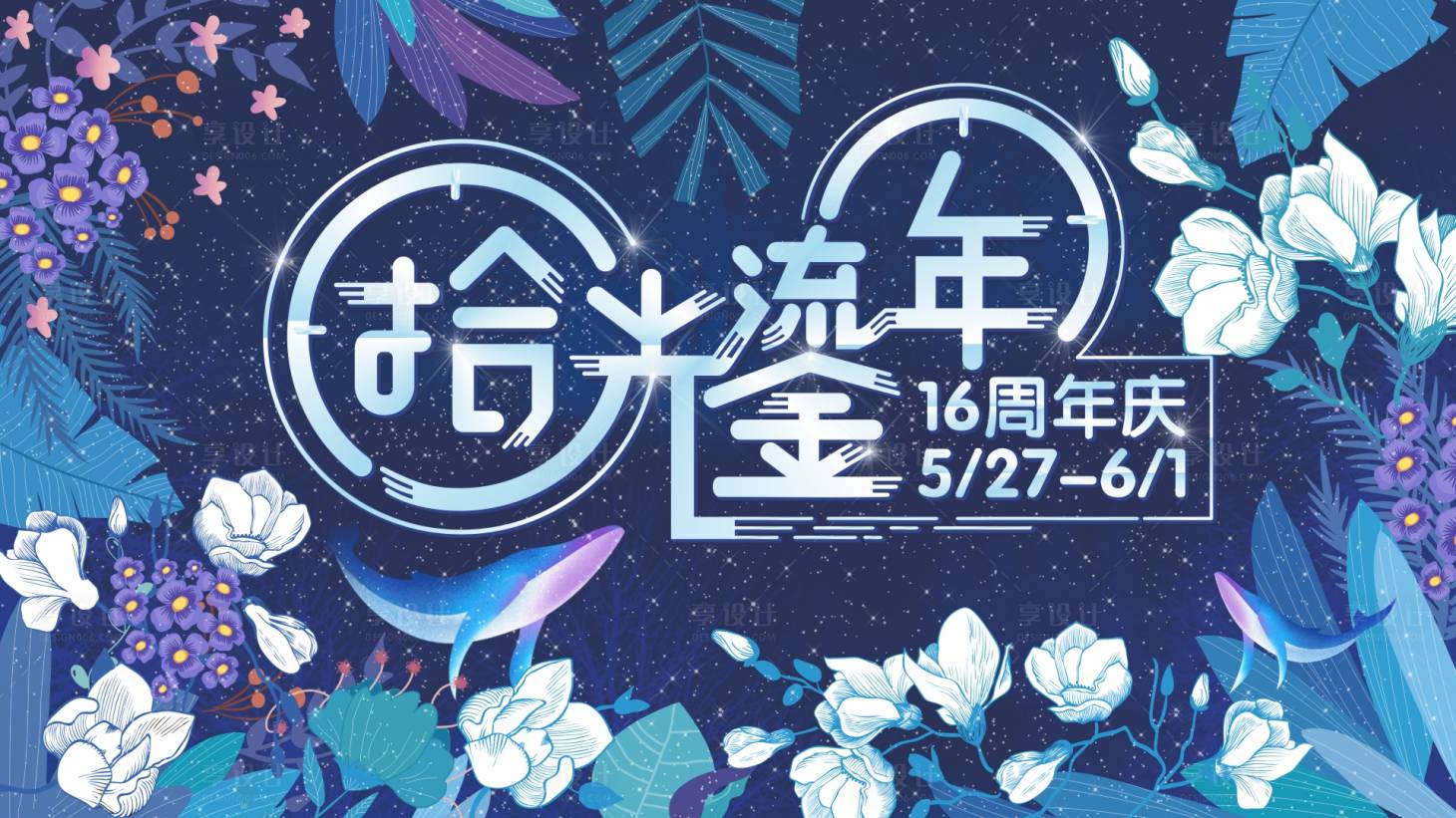源文件下载【享设计】搜索编号：88540004922603844【百货商场店庆主画面活动展板】