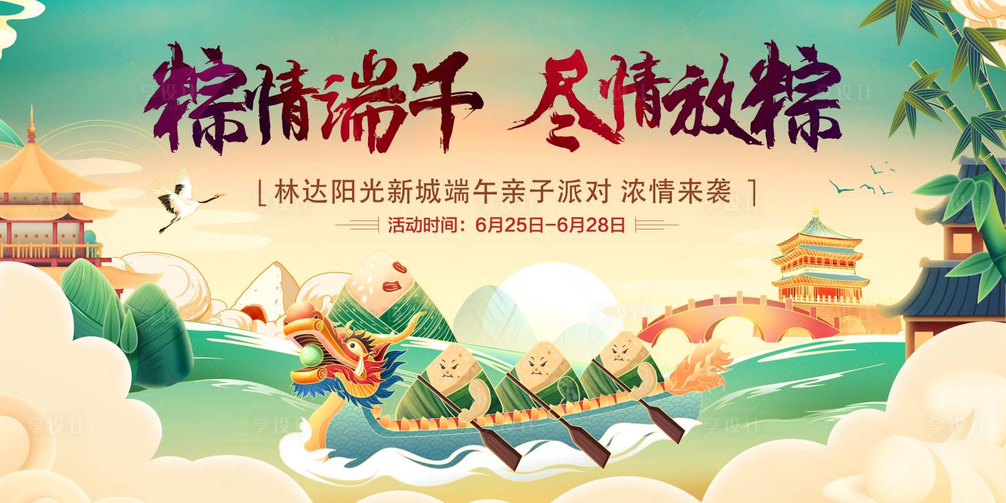 源文件下載【享設計】搜索編號：20850004929848231【端午節活動背景板】