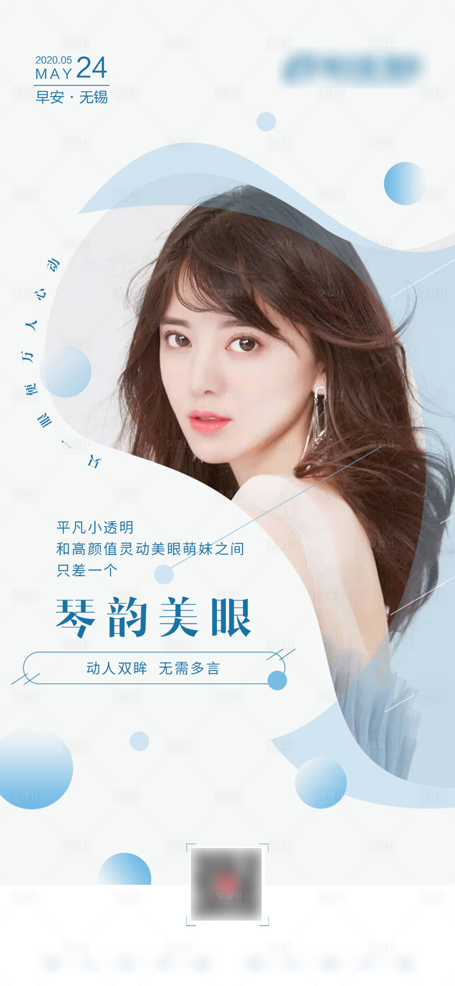 源文件下载【享设计】搜索编号：76310004607986849【医美美眼早安图】
