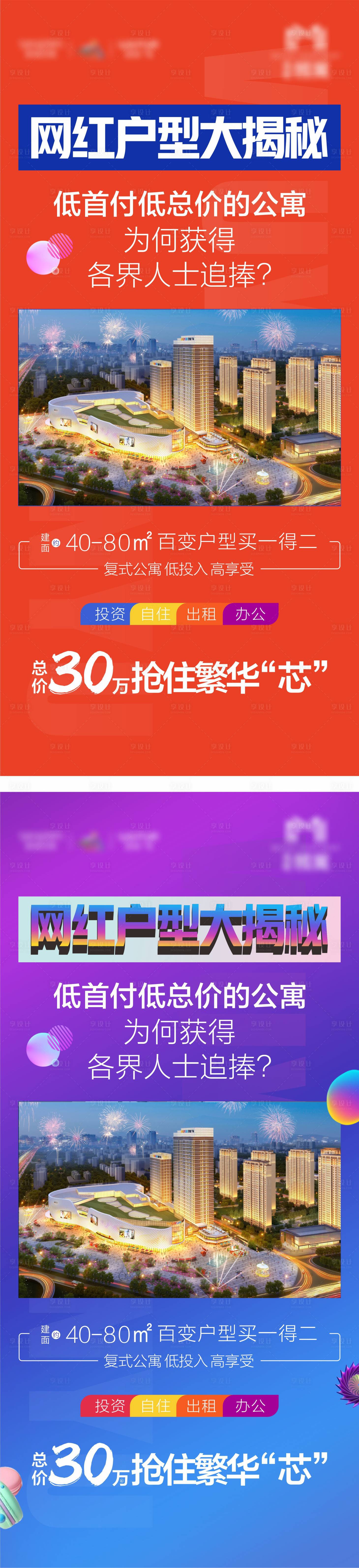 源文件下載【享設計】搜索編號：90440004894746993【房地產火爆熱銷刷屏公寓loft價值點】