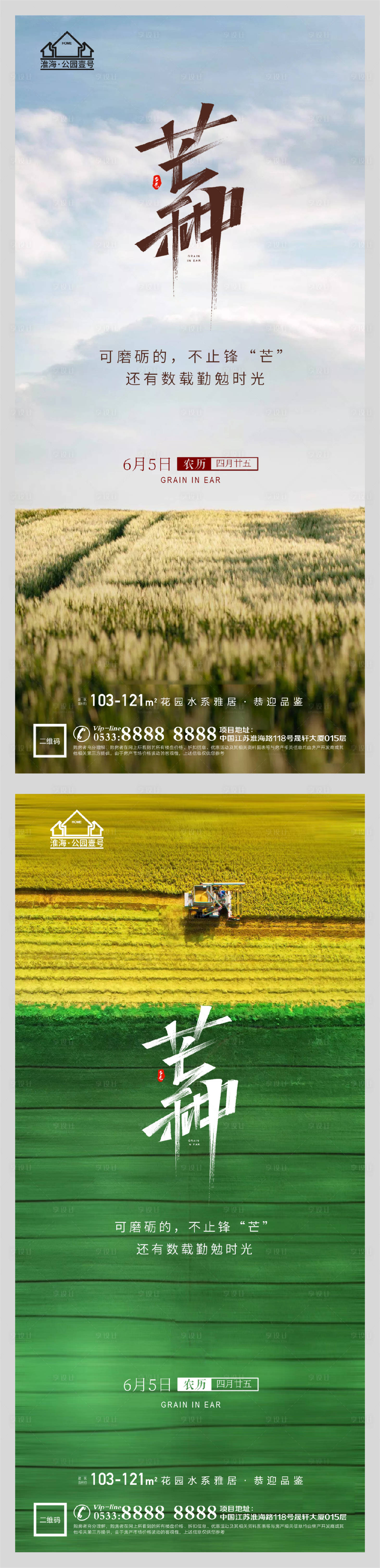 源文件下載【地產節氣芒種海報】編號：23150004764002070