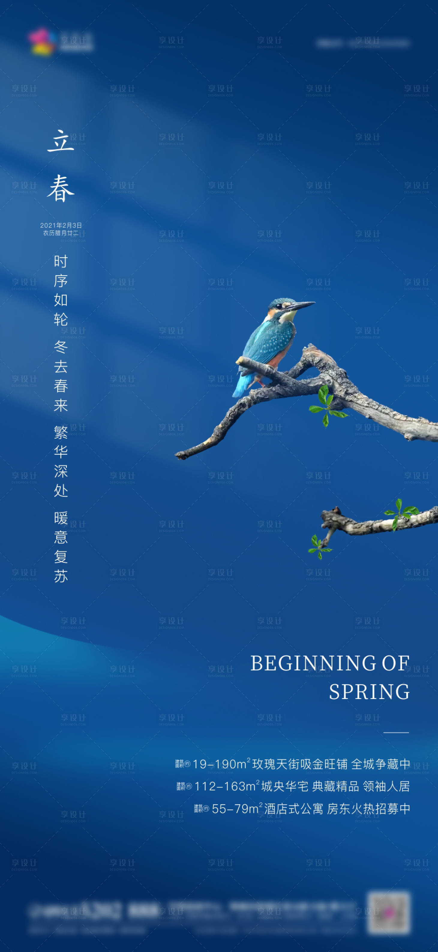 源文件下載【享設(shè)計(jì)】搜索編號(hào)：73440004638345092【地產(chǎn)立春節(jié)氣海報(bào)】