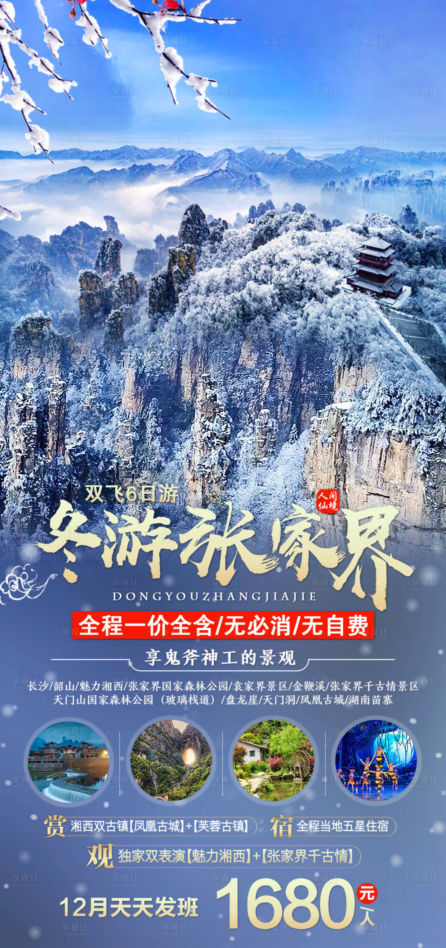 源文件下载【冬游张家界海报】编号：78430004739501639