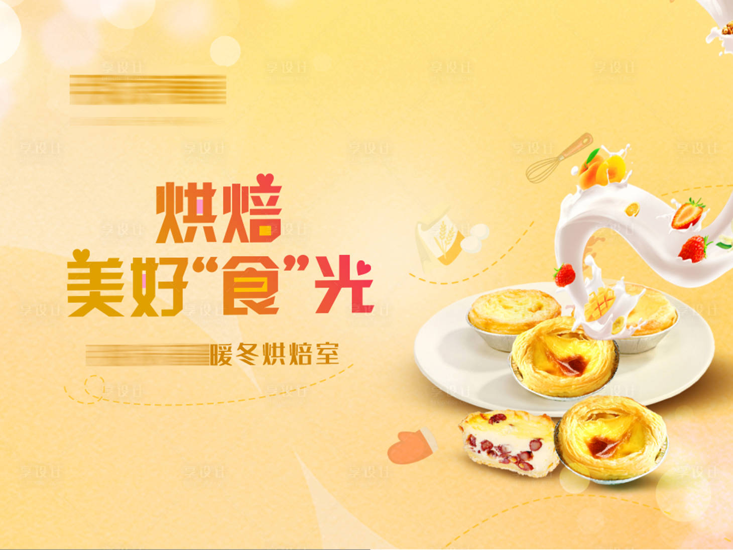 源文件下载【享设计】搜索编号：70130004640161622【烘焙活动背景板】