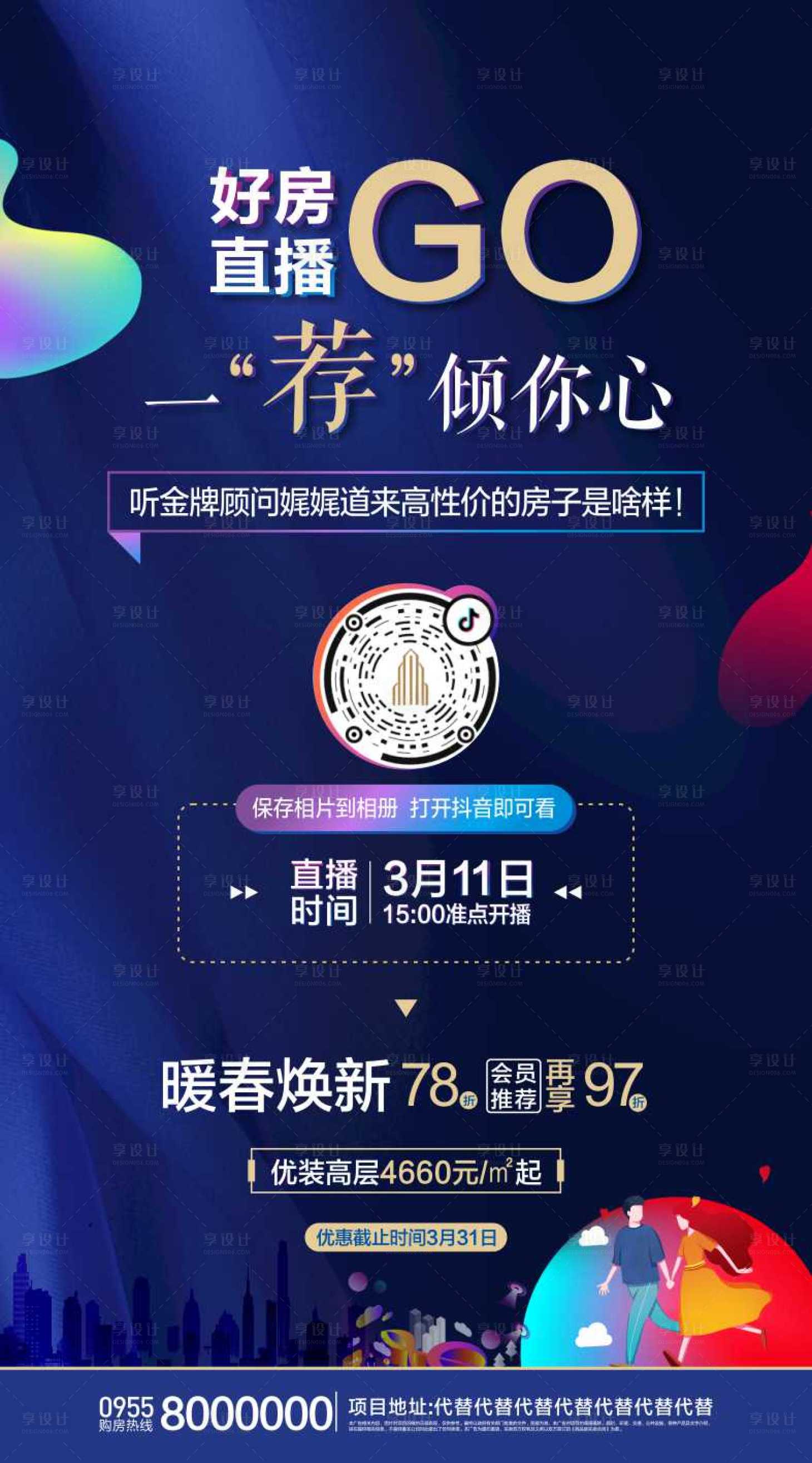 源文件下载【享设计】搜索编号：88030004552882893【直播海报】