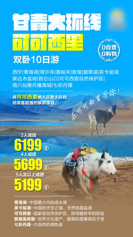 西北甘肃青海环线旅游海报
