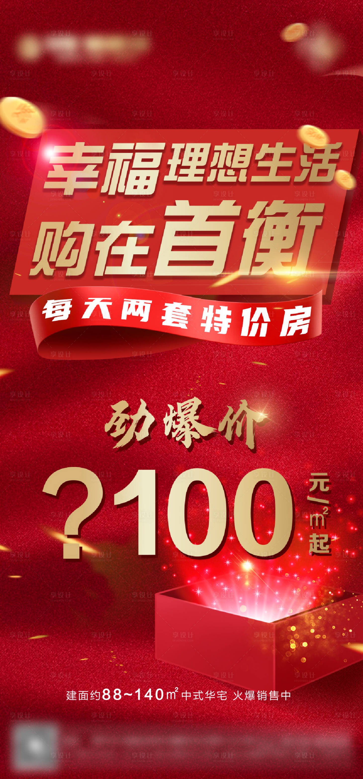 源文件下載【享設計】搜索編號：79420004731558369【地產特價房海報】