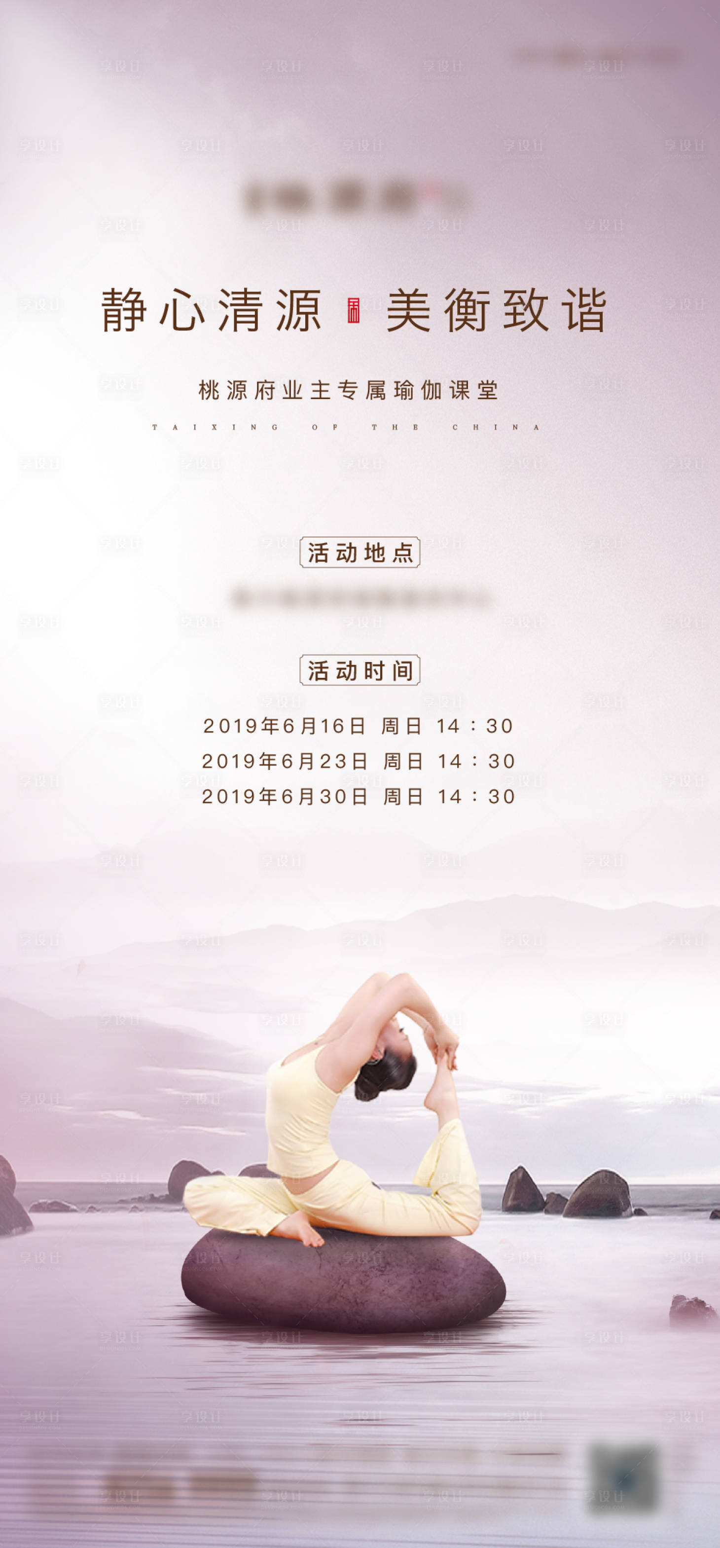 源文件下载【享设计】搜索编号：83410004783753898【瑜伽活动刷屏】