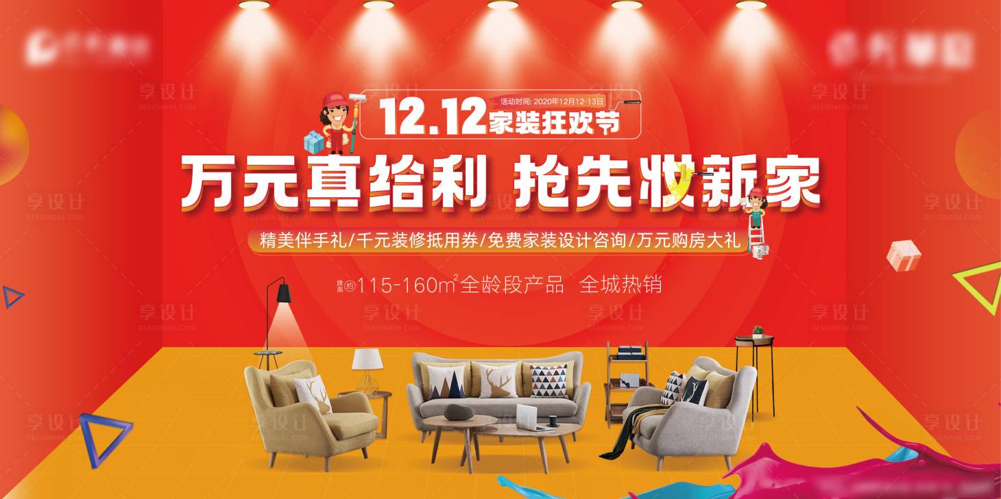 源文件下载【享设计】搜索编号：84060004612493686【地产家装节活动海报】