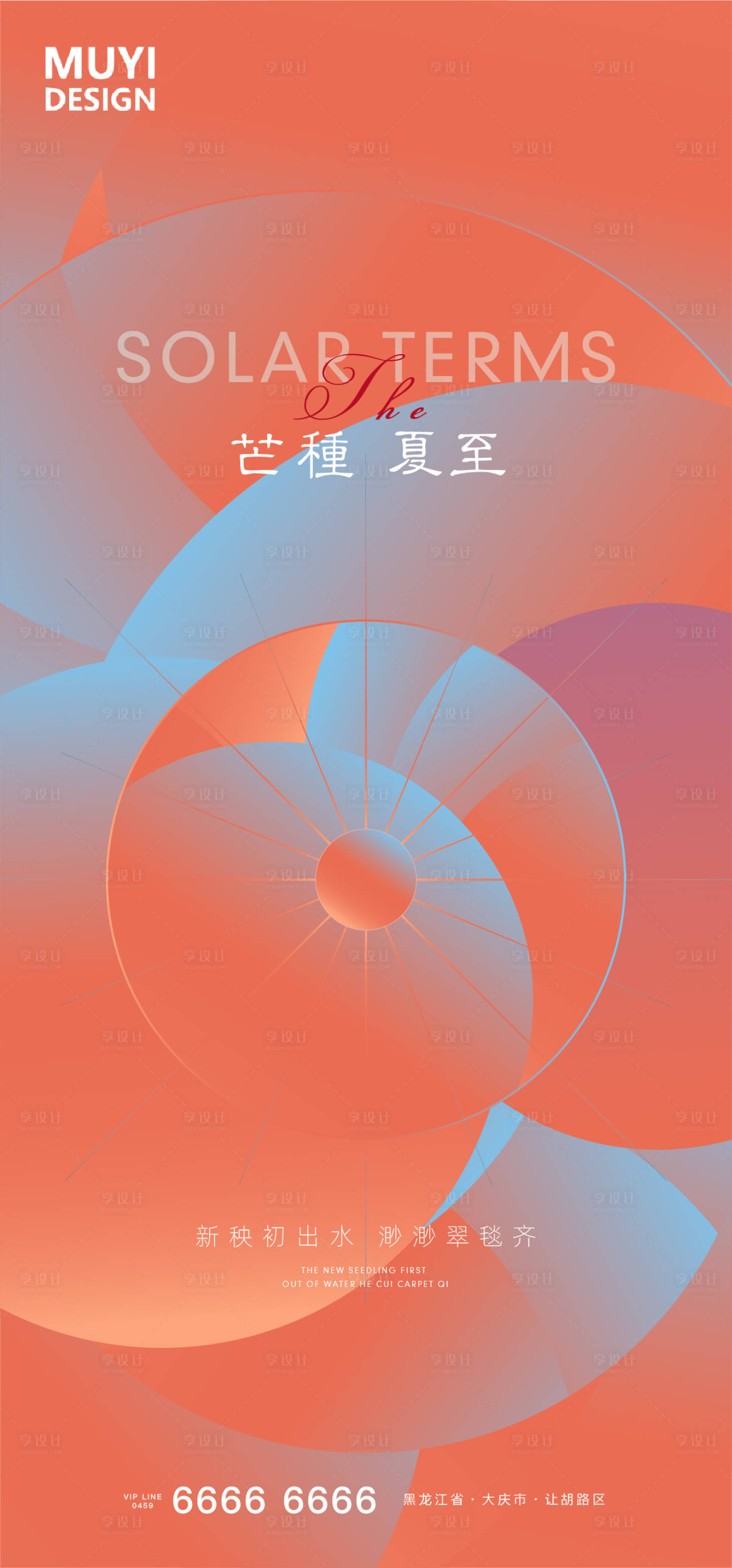 源文件下載【享設計】搜索編號：26900004924316432【芒種夏至節氣海報】