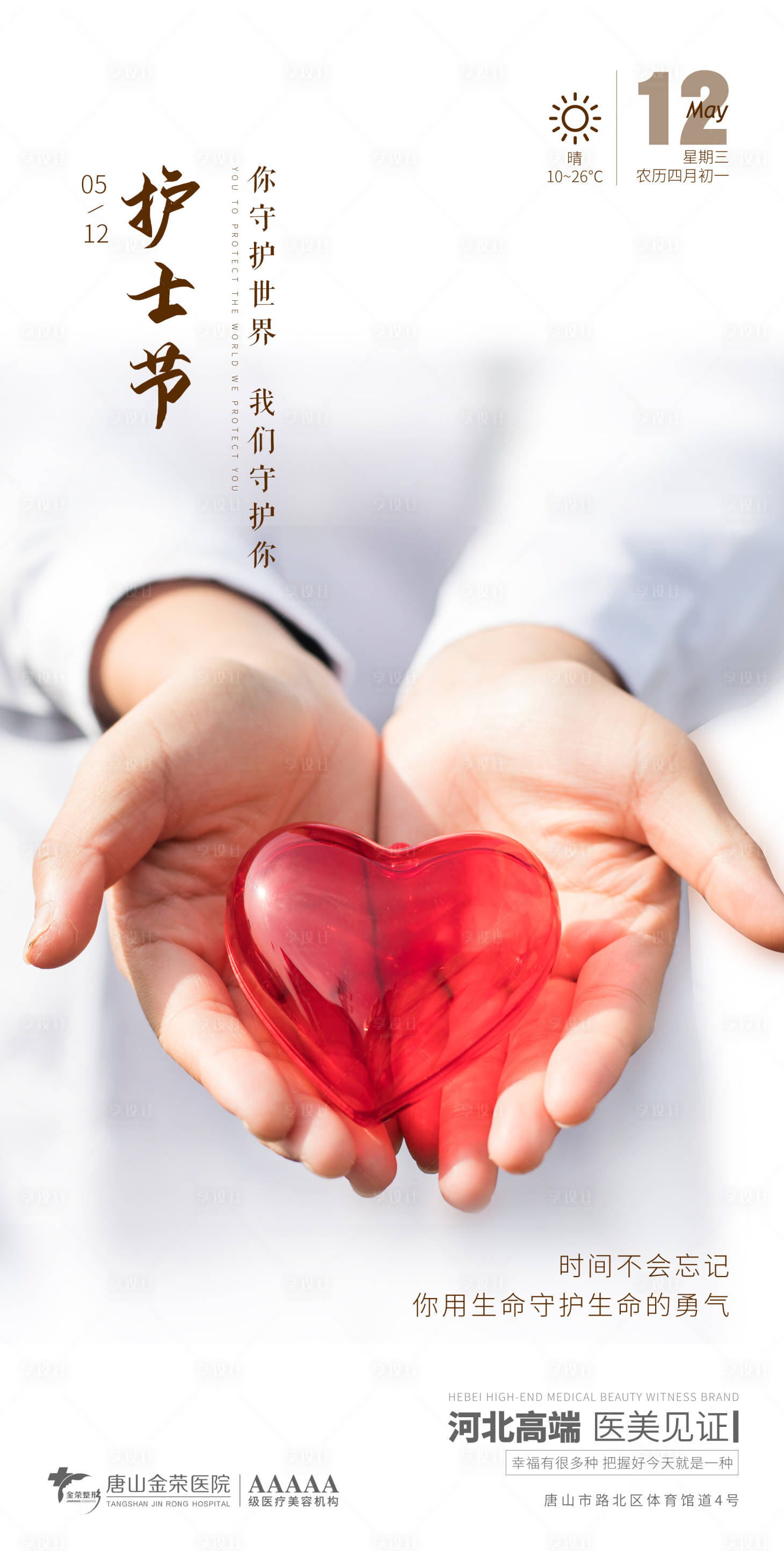 源文件下載【享設計】搜索編號：23910004510835976【醫美護士節節日海報】