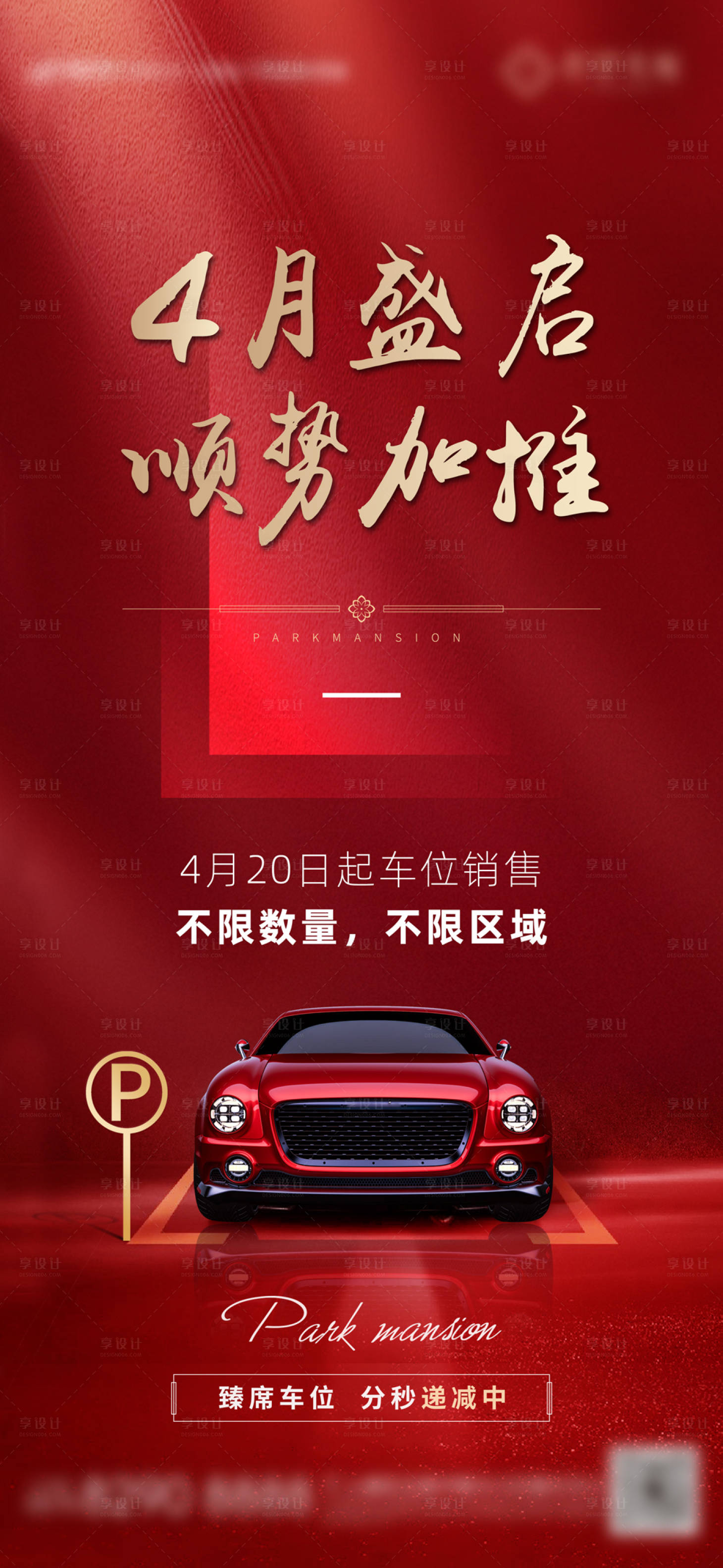源文件下载【地产车位不限购加推海报】编号：77490004755803059