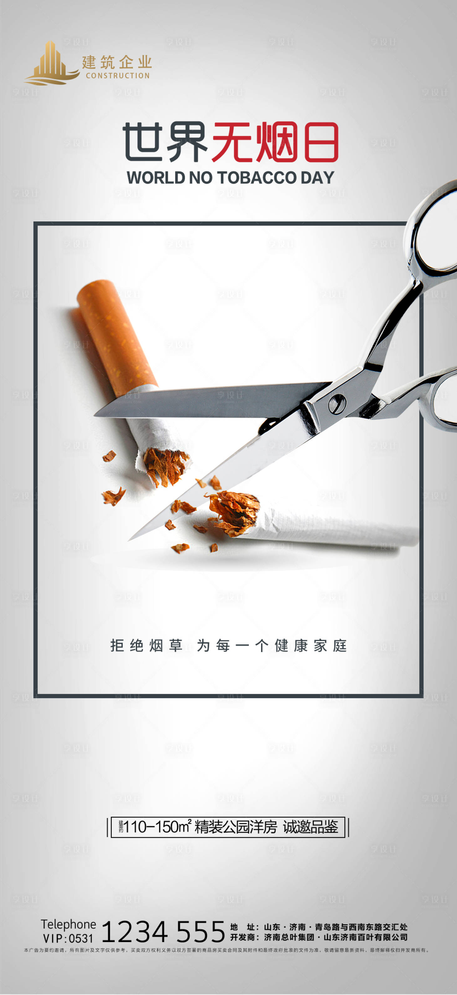 源文件下载【地产世界无烟日海报】编号：51280004831979371