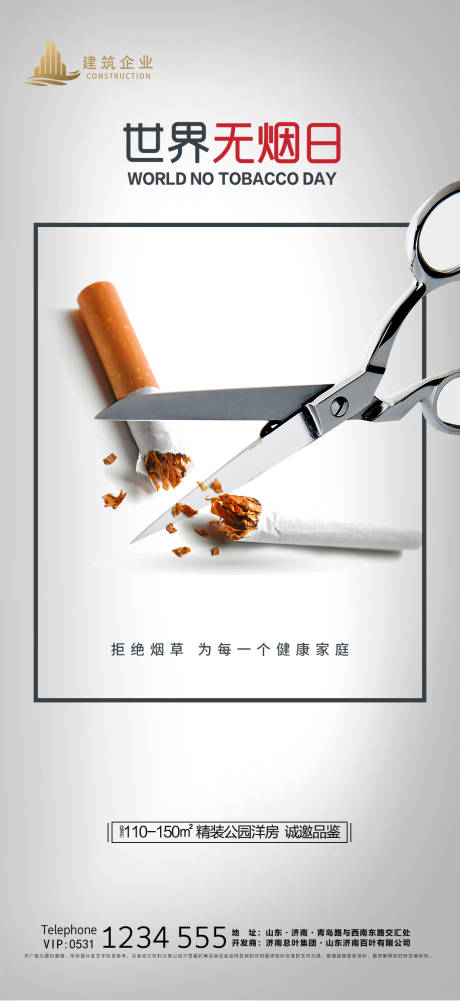 编号：20210525104448799【享设计】源文件下载-地产世界无烟日海报