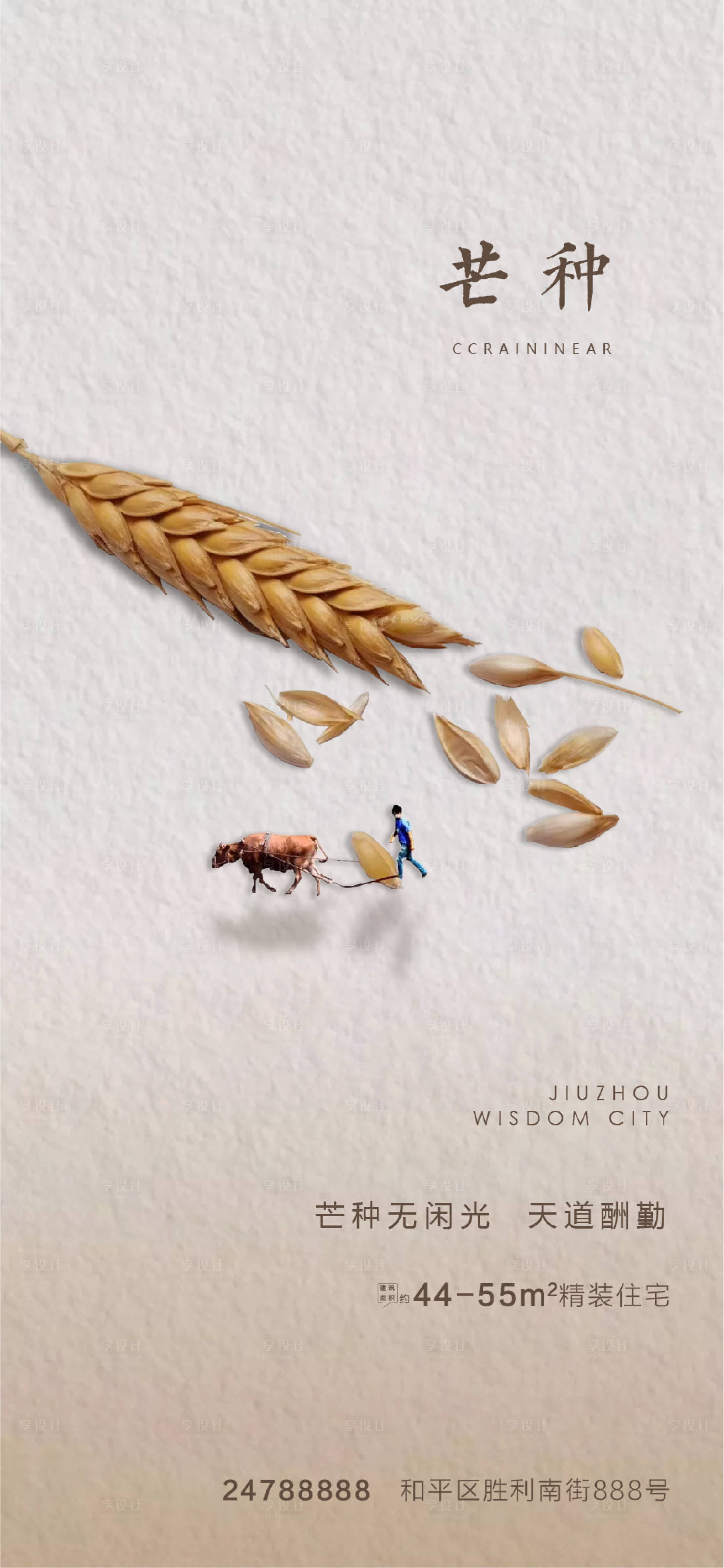 源文件下载【享设计】搜索编号：69970004683133827【地产芒种节气海报】