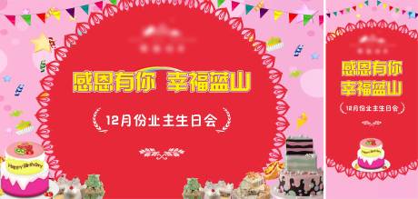 源文件下载【地产业主生日会背景板】编号：64700004583325781