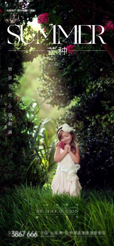 源文件下載【享設(shè)計(jì)】搜索編號(hào)：32670004784464099【地產(chǎn)芒種海報(bào)】