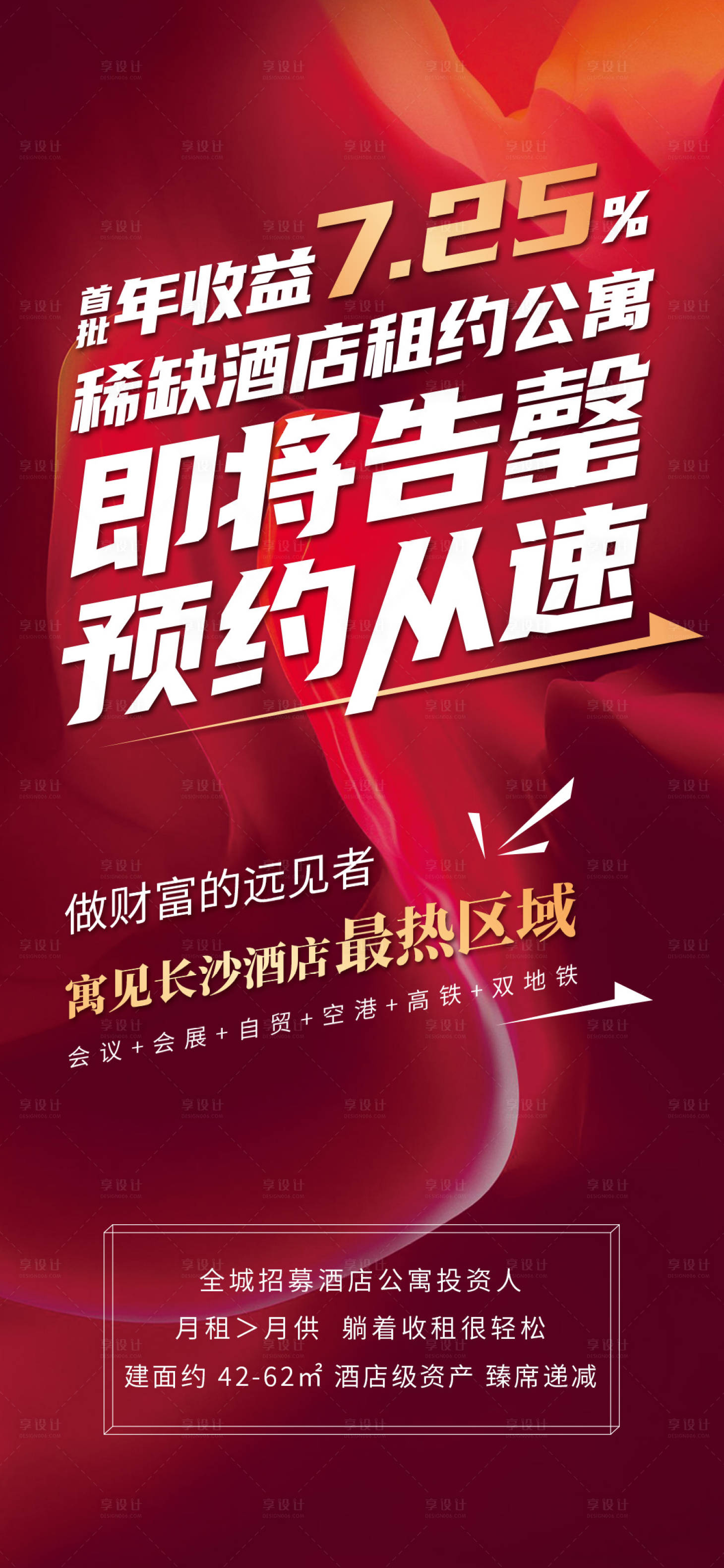 源文件下載【享設(shè)計(jì)】搜索編號(hào)：27240004649793030【地產(chǎn)熱銷(xiāo)即將告罄海報(bào)】