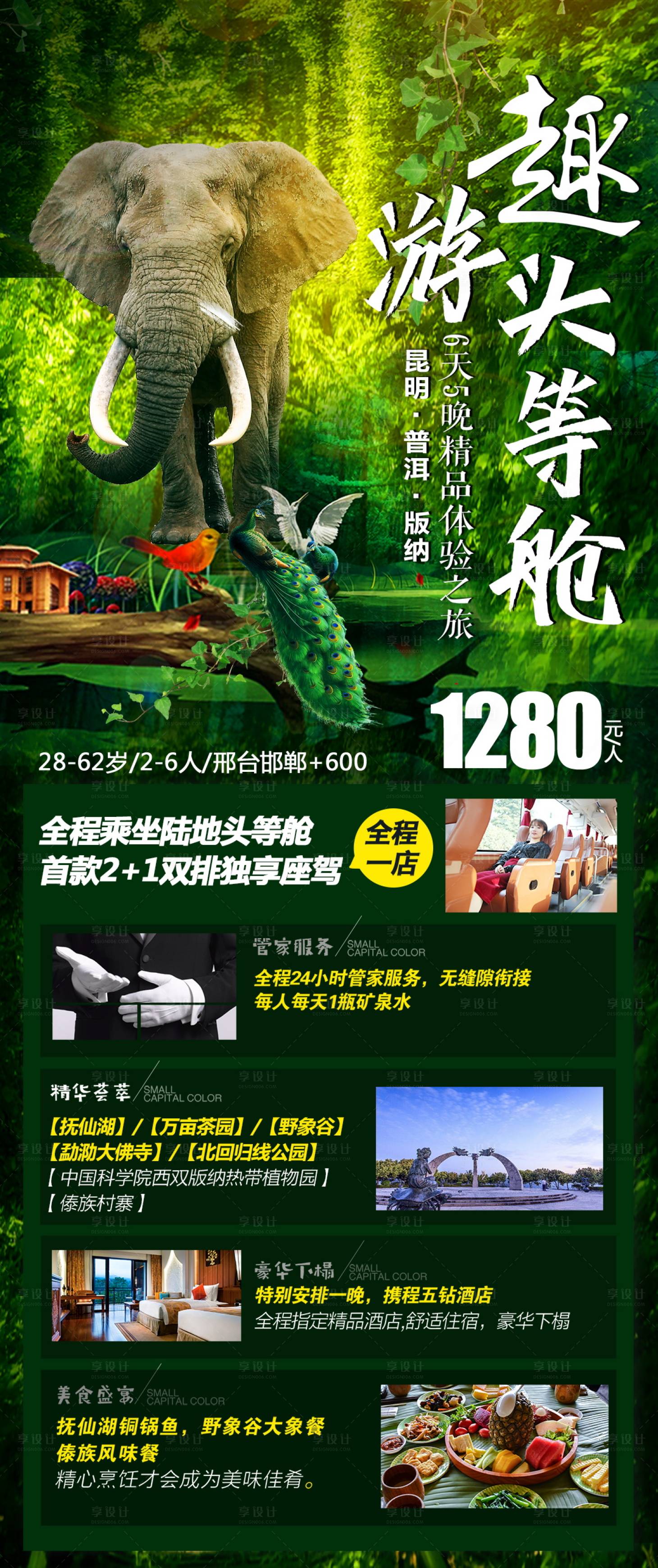 源文件下載【享設計】搜索編號：31400004659141151【云南西雙版納旅游海報】
