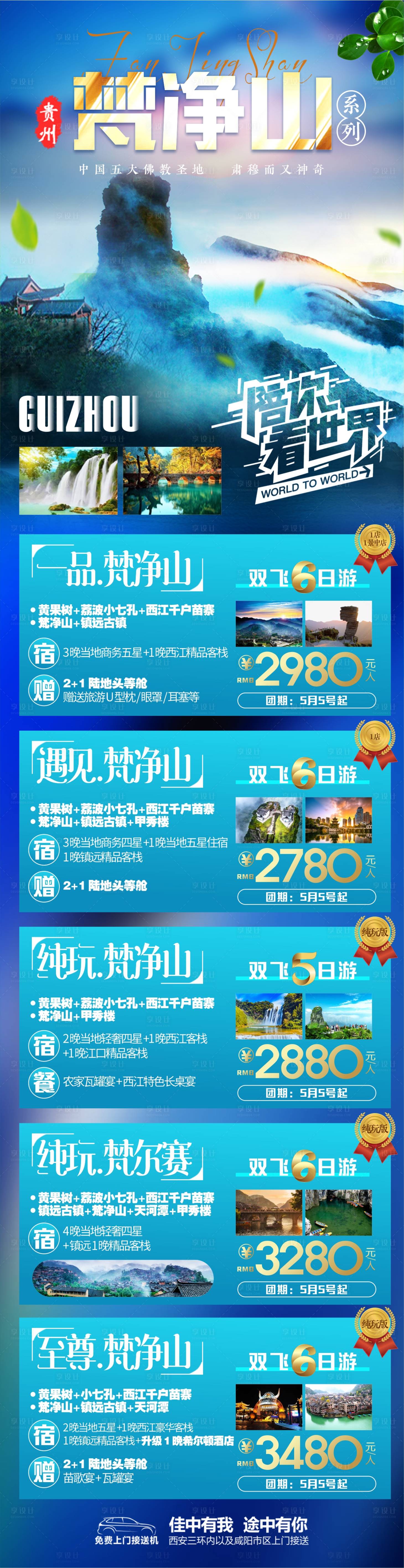 源文件下载【享设计】搜索编号：39960004571578399【梵净山旅游海报】