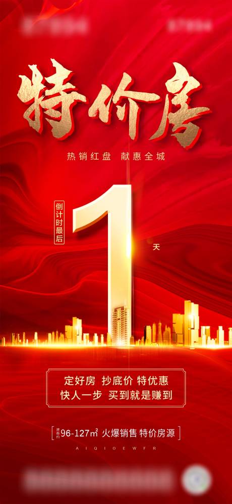 源文件下载【特价房倒计时最后1天海报】编号：47210004536775752