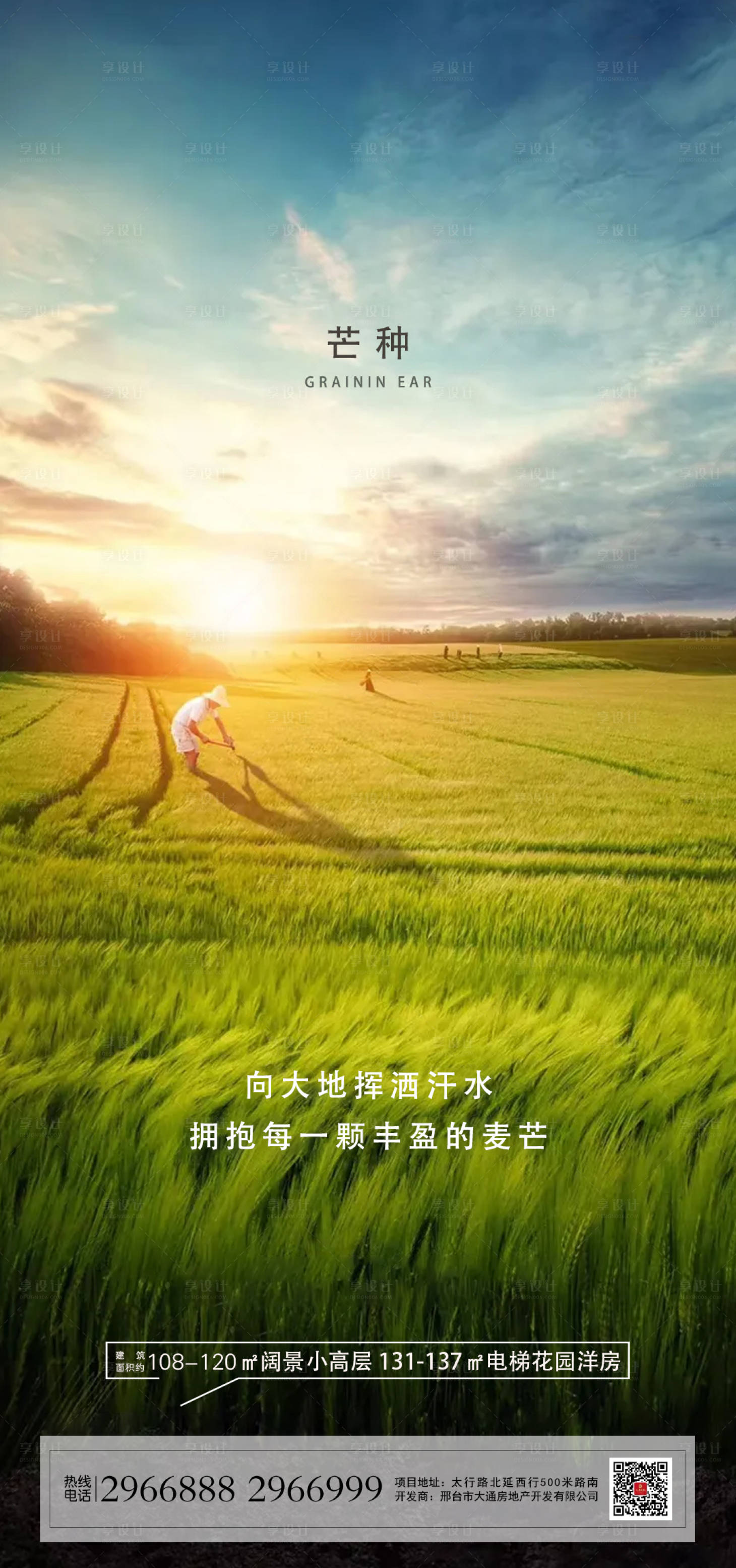 源文件下載【地產(chǎn)芒種節(jié)氣海報】編號：53090004846194373
